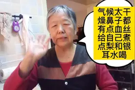 王老太上午鼻子都有点血丝气候太干燥了给自己煮点梨银耳水喝！视频封面