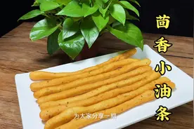 这种简单易学零失败的茴香小油条你学会了吗？视频封面