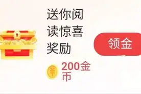 开阅读惊喜宝箱，金币下降到8个，一个操作一分钟回升到1910金币