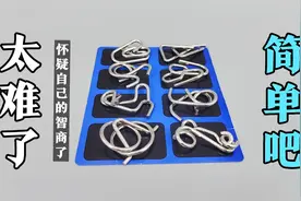 8个智力解环，比九连环简单吧，越玩越怀疑自己的智商，太难了视频封面