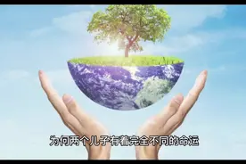 两个儿子把父亲一个背在肩上一个垫在脚下，结果完全不一样