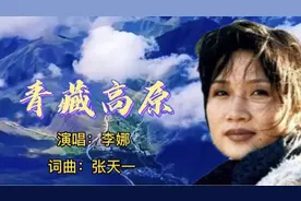 《青藏高原》原唱李娜，灵魂歌者，突破天际，至今无人能及！视频封面