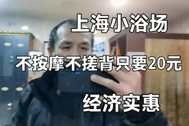 上海小浴场，不按摩不搓背只要20元，洗完澡大厅可以免费睡觉视频封面