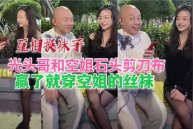光头哥和空姐石头剪刀布，他赢了就穿空姐的袜子，输了就撕她袜子视频封面