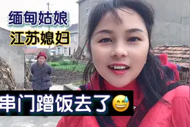 嫁来江苏 缅甸媳妇很幸福，带你们看看中国，江苏农村风土人情吧视频封面