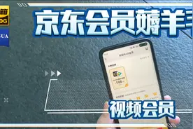 薅羊毛京东会员联合会员省钱秘籍。视频封面