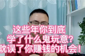 30岁还一无所有，这些年到底学了什么鬼玩意？耽误你赚钱的机会！视频封面
