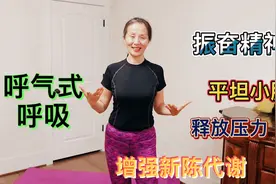 早晨睡醒练呼气式呼吸，清洁呼吸系统，激发能量，头脑清晰（三）
