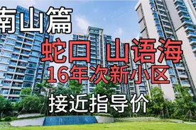 南山篇 蛇口山语海 16年次新小区 接近指导价低于同户型700万 急视频封面