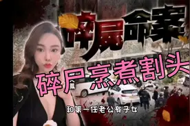 香港名媛，蔡天凤被碎尸烹煮割头，场面惨不忍睹视频封面