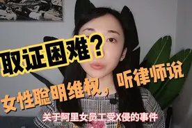 阿里女员工事件后续，取证难？自愿与否口说无凭？视频封面