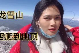 小师妹去玉龙雪山脑袋晕乎乎的，边走边呼吸氧气瓶，能爬到山顶吗视频封面