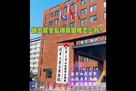 拔出尿管后排尿困难怎么办？视频封面