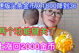 今日头条极速版金币突然减少，从1800减到36，原来这两个功能没关