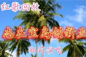 红歌回放《志在宝岛创新业》，激情满怀的歌声，郑莉演唱视频封面