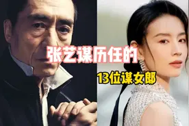 张艺谋历任的13位“谋女郎”巩俐走向国际，张慧雯越来越漂亮视频封面