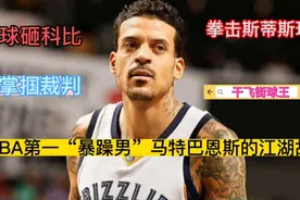 江湖故事:NBA脾气最惹火暴躁的球员——马特巴恩斯的“铁血事迹”视频封面