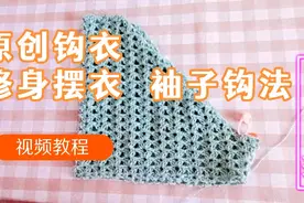 原创修身摆衣，袖子详细钩法，视频教程视频封面