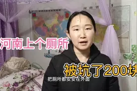 广东女孩嫁河南农村，大晚上个厕所跑外面太吓人，还被坑了200视频封面