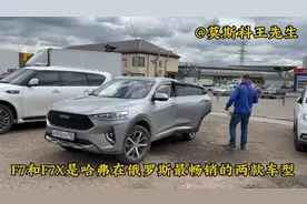 俄罗斯哈弗F7X车主谈谈这款车的优缺点 莫斯科街头实拍视频封面