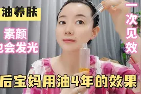 70后宝妈坚持油敷4年，皮肤回到20岁，水嫩白皙，素颜也会发光视频封面