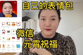 用微信制作一个自己的面部表情包，给朋友发去元霄和新年的祝福吧视频封面