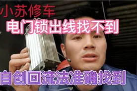 控制器电门锁出线不知道是那根线、小伙自创回流法、准确找到视频封面