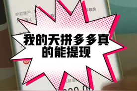 坚持不懈，终于白嫖到拼多多600元已到账。视频封面