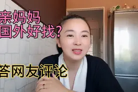 单亲妈妈二婚在国外嫁得好，洋老公宠老婆孩子是真的吗，回答网友视频封面