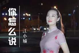 一首经典老歌《你怎么说》，柔情无限，唱出谁的薄情与思念视频封面