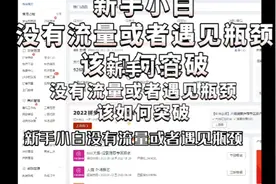 新手小白没有流量或者遇见瓶颈该如何突破
