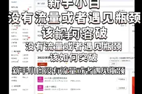 新手小白没有流量或者遇见瓶颈该如何突破