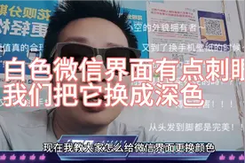 白色的微信界面太刺眼了，我们一起来把它换成深色吧视频封面