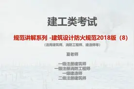 建工类考试-规范讲解系列-建筑设计防火规范2018版(8)视频封面