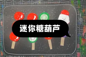 【迷你冰糖葫芦】创意美术儿童画幼儿手工粘土制作装饰小中班新年视频封面