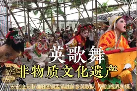 广东潮汕英歌舞，非遗汉族传承，源自中原？视频封面