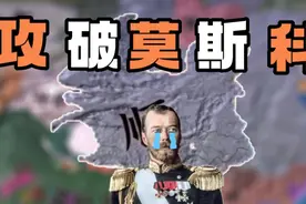 假如大顺没有亡3:沙皇陛下，大顺大军打进莫斯科辣【钢铁雄心4】视频封面