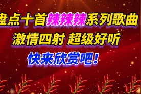 盘点十首辣辣辣系列歌曲，激情四射，超级好听！你都听过吗？视频封面