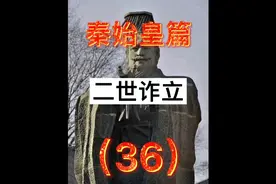 沙丘政变的始作俑者赵高，怂恿秦相李斯和皇子胡亥密谋篡改遗诏视频封面