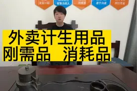 外卖计生用品，刚需品，消耗品！视频封面
