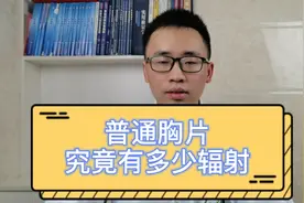 做一次胸片检查究竟有多少辐射？对人体危害大吗？真相在这里视频封面
