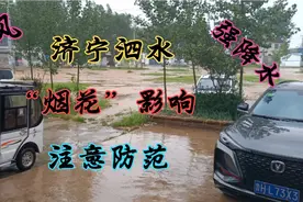 济宁：受“烟花”影响，泗水开始大风降水，雨很大一定注意防范。视频封面