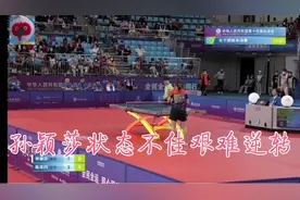 全运会女团半决赛，孙颖莎艰难逆转赢的关键分，然无力回天遭淘汰视频封面