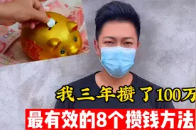 适合所有人的攒钱方法，我三年攒了100万，毫无保留分享给大家！视频封面