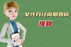 女性月经周期如何推算视频封面