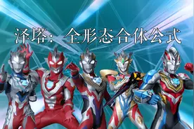 泽塔：全形态合体公式