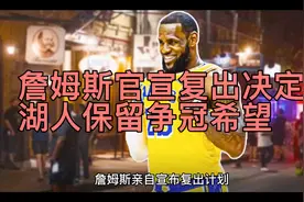 詹姆斯官宣复出决定！湖人保留争冠希望，悍将崛起，湖人因祸得福视频封面
