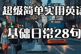 每日英语 超级简单实用英语 基础日常28句视频封面
