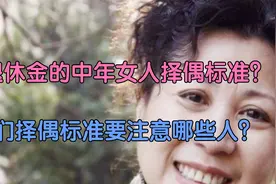 老年人再婚要慎重，要注重三个标准防备三种人，晚年生活才会幸福视频封面