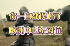 你一直都误解了欧洲中世纪爵位视频封面